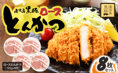 鹿児島県産 黒豚ロース とんかつ 8枚 セット KN054-019 肉 豚肉