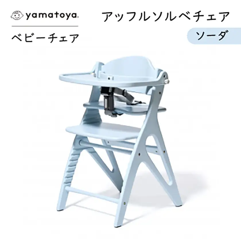 yamatoyaベビーチェア　アッフルソルベチェア　ソーダ　セーフティチェアベルト付き【1690630】