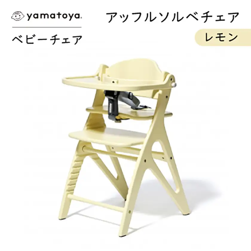 yamatoyaベビーチェア　アッフルソルベチェア　レモン　セーフティチェアベルト付き【1690631】
