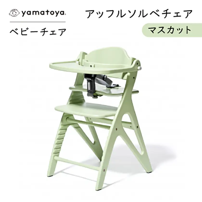 yamatoyaベビーチェア　アッフルソルベチェア　マスカット　セーフティチェアベルト付き【1690632】