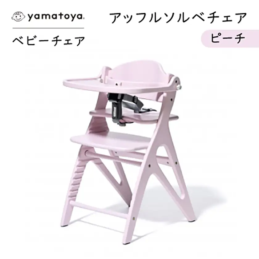 yamatoyaベビーチェア　アッフルソルベチェア　ピーチ　セーフティチェアベルト付き【1690633】