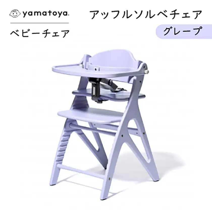 yamatoyaベビーチェア　アッフルソルベチェア　グレープ　セーフティチェアベルト付き【1690634】