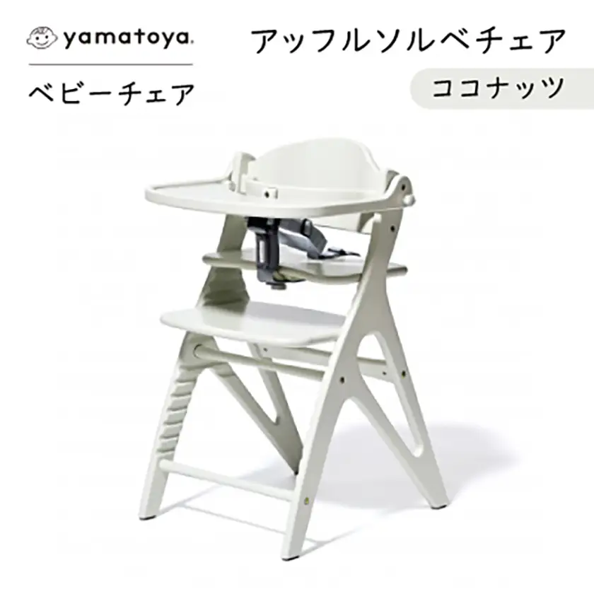 yamatoyaベビーチェア　アッフルソルベチェア　ココナッツ　セーフティチェアベルト付き【1690635】