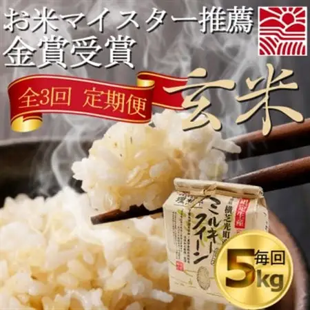 【毎月定期便】3ヶ月連続お届け!ミルキークイーン　玄米5kg　金賞・千葉大学共同研究米全3回【4077075】