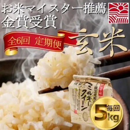 【毎月定期便】お米マイスター厳選ミルキークイーン玄米5kg　金賞・千葉大学共同研究米6か月連続全6回【4077077】