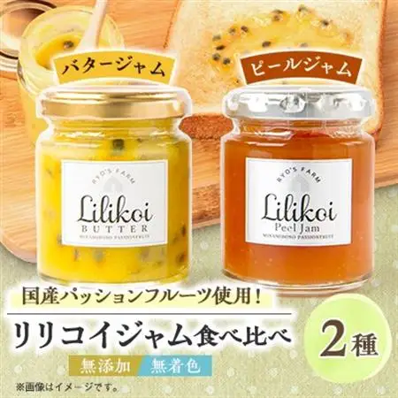 リリコイバターとリリコイピールジャムのセット【1689945】