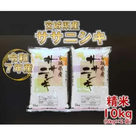 令和7年産 ササニシキ 精米10kg(5kg×2) 宮城県産【1691459】
