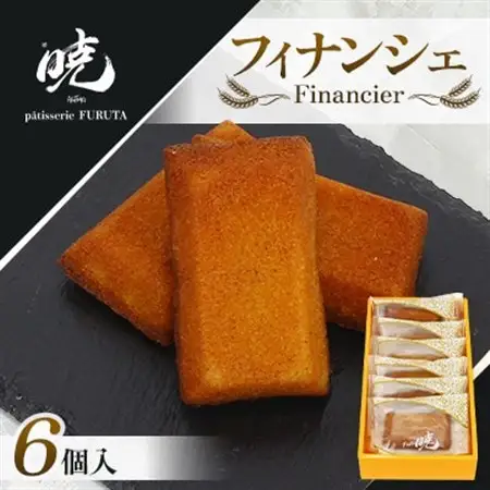 【さっぽろneoチーズケーキグランプリ受賞店・暁】フィナンシェ6個道産小麦＆焦がしバター香るプロの味【1687557】