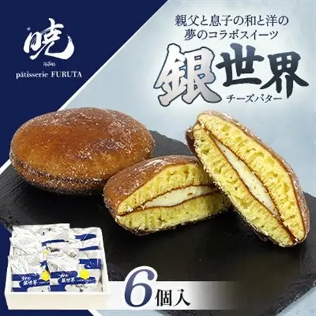 【さっぽろneoチーズケーキグランプリ受賞店・暁】銀世界6個入 和洋折衷スイーツ【1687558】