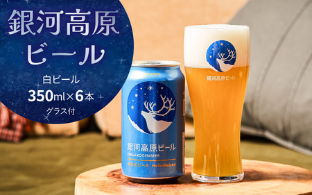 銀河高原ビール  白ビール 350ml x 6本 グラス付