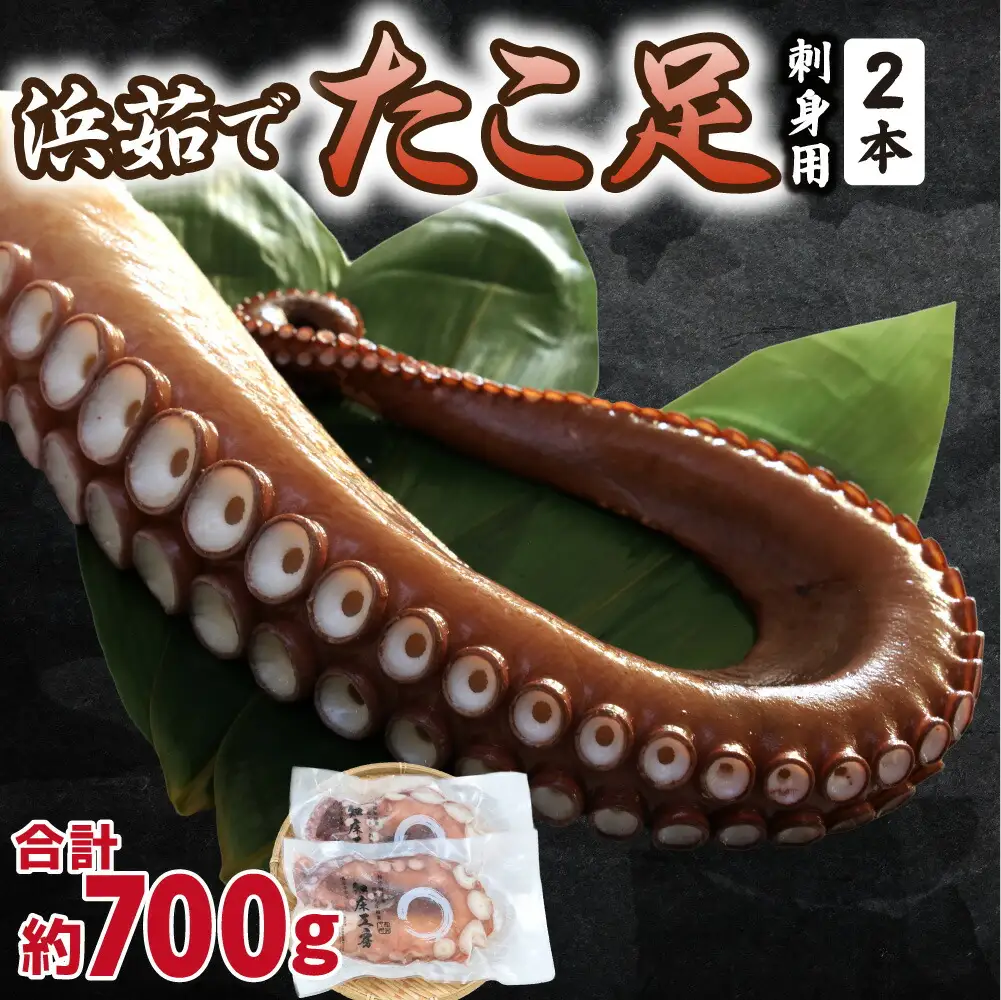 浜茹で タコ足刺身用 350g前後1本×2パック