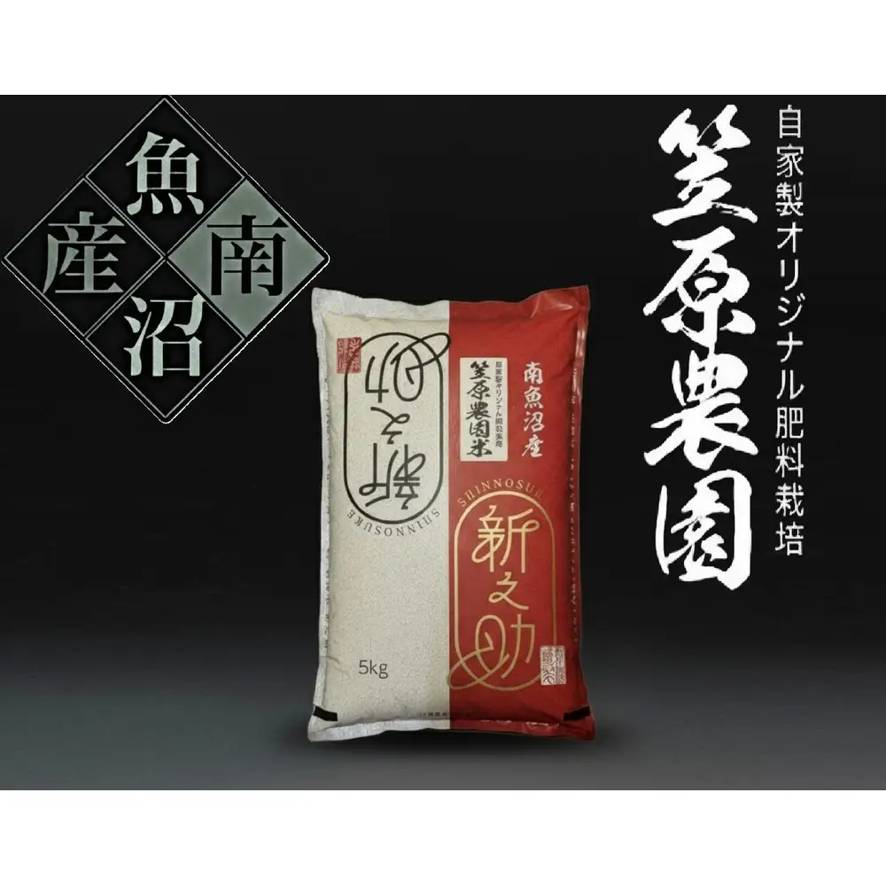 【令和７年産】南魚沼産 笠原農園米 新之助 5kg 【銘柄米 ブランド米 精米 新之助 魚沼産 南魚沼産 プレミアム 新潟米 新潟県産 高評価 高品質 高級 国産米 産直 ご飯 御飯 ごはん 厳選】