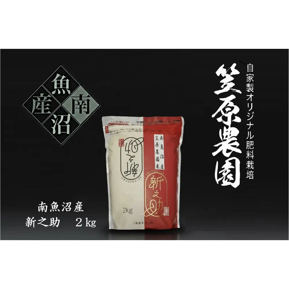 【令和７年産】南魚沼産 笠原農園米 新之助 2kg 【銘柄米 ブランド米 精米 新之助 魚沼産 南魚沼産 プレミアム 新潟米 新潟県産 高評価 高品質 高級 国産米 産直 ご飯 御飯 ごはん 厳選】