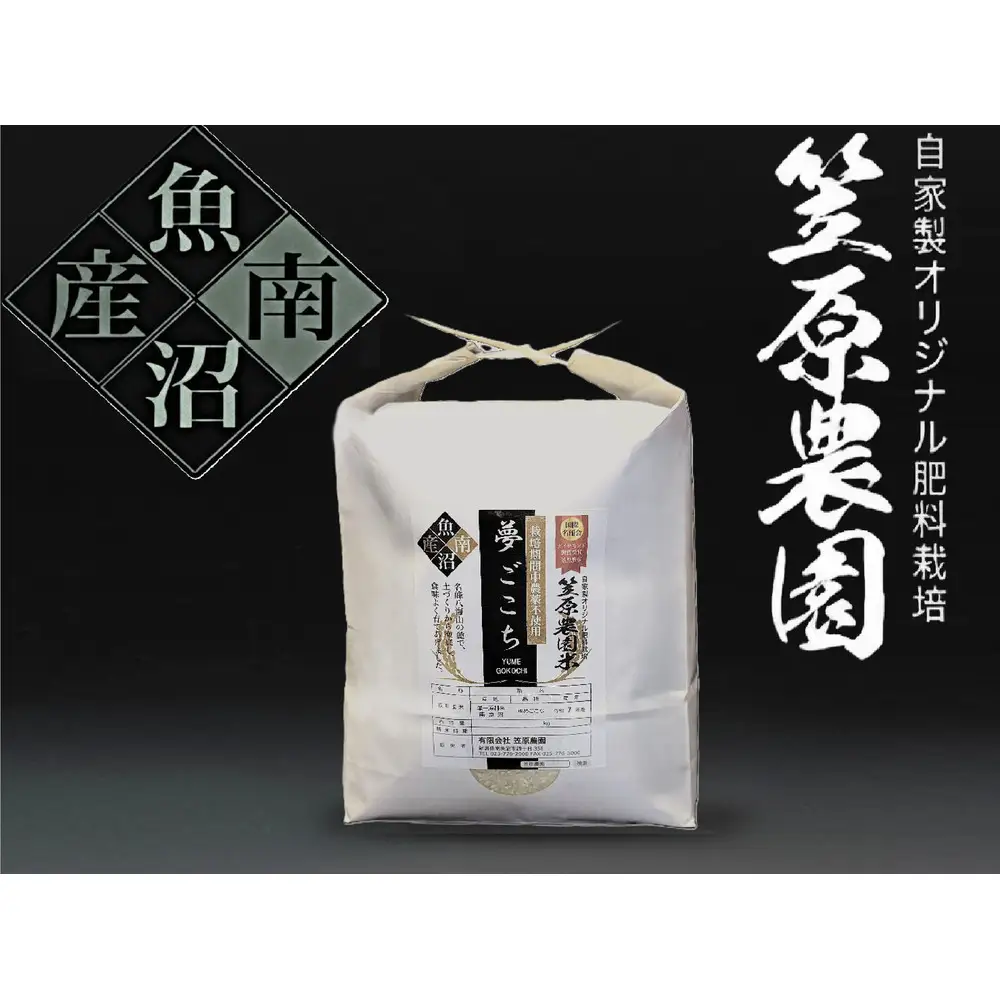 【令和７年産】栽培期間中農薬不使用 笠原農園米 夢ごこち 5kg 【銘柄米 ブランド米 精米 夢ごこち 魚沼産 南魚沼産 プレミアム 新潟米 新潟県産 高評価 高品質 高級 国産米 産直 ご飯 御飯 ごはん 厳選】