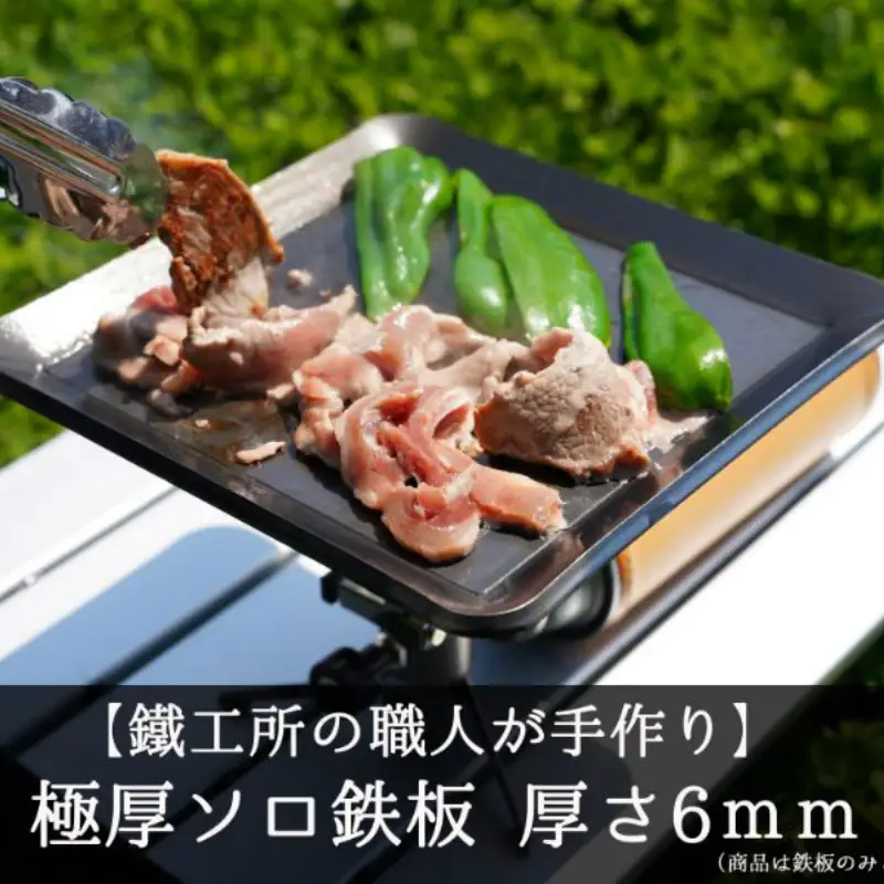 【AZUMOA -outdoor & camping-】 極厚ソロ鉄板（SS400ソロ型） 厚さ6ｍｍ / バーベキュー 肉 キャンプ アウトドア [Q1702xch]