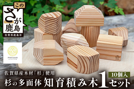 五感で楽しむ-杉の多面体知育積み木 B-878