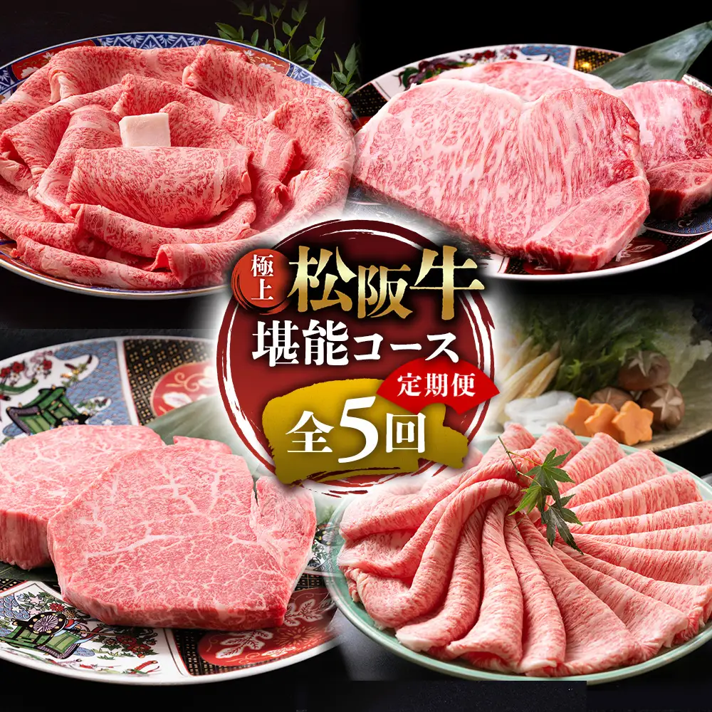 1月開始 松阪牛 定期便 5回 松坂牛