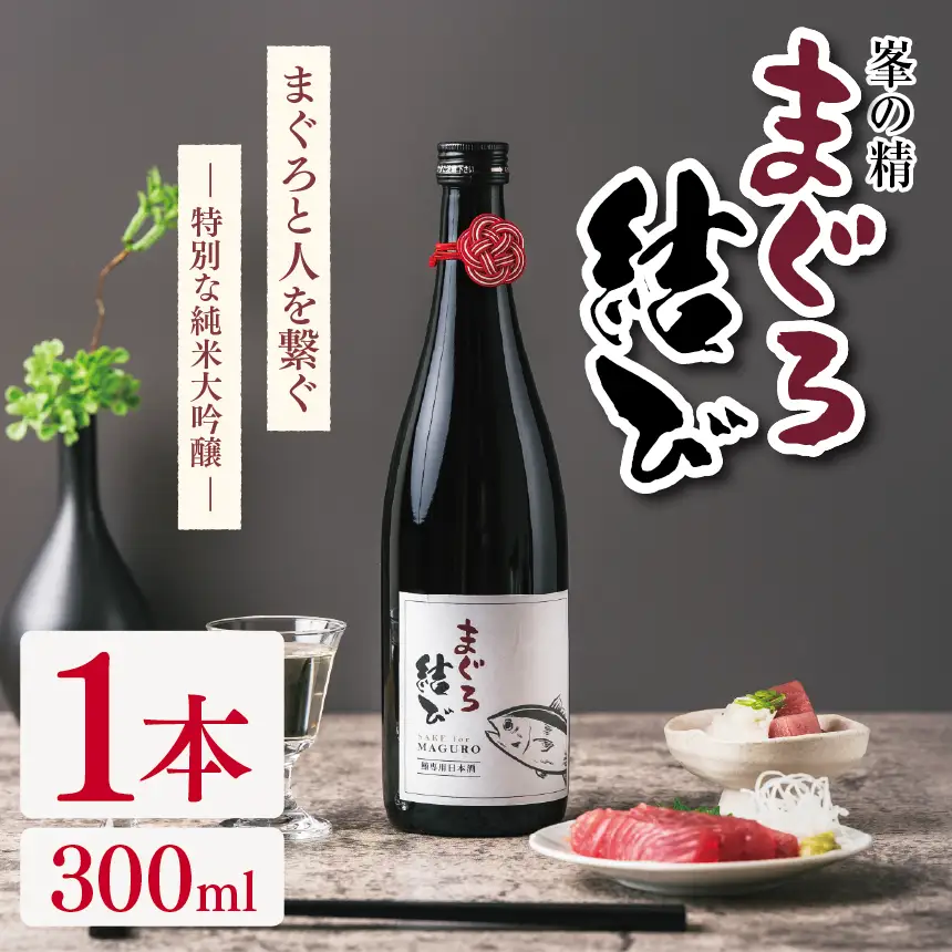 峯の精 まぐろ結び 300ml × 1本 | 純米大吟醸 日本酒 お酒 アルコール ロック 冷酒 人肌燗 ギフト 穴太商店 君津市 千葉県