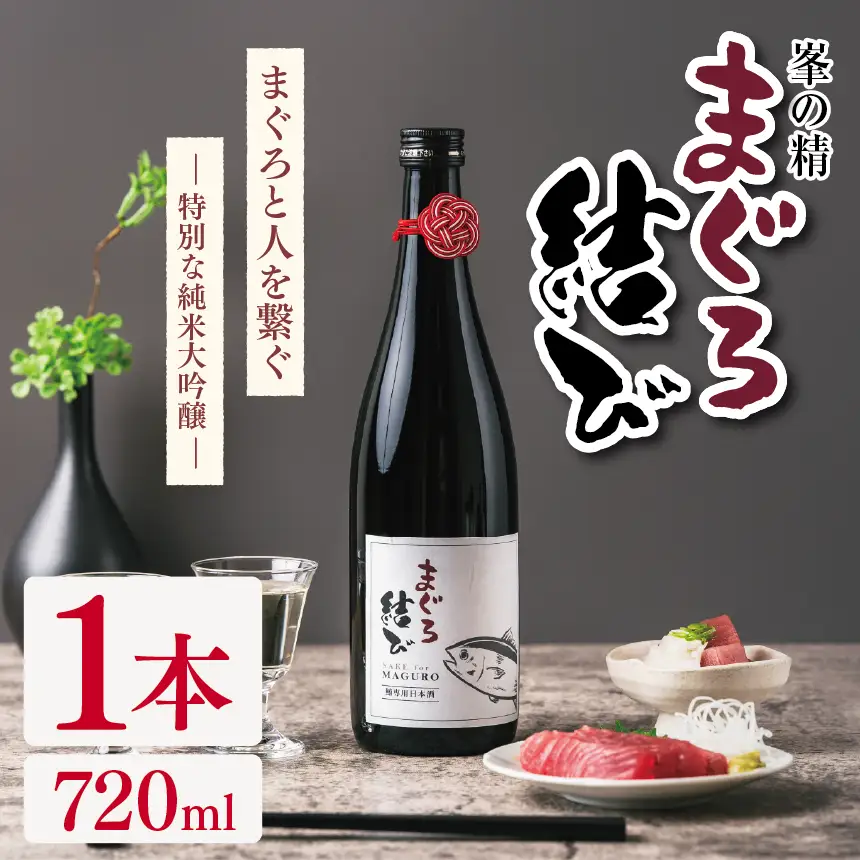 峯の精 まぐろ結び 720ml × 1本 | 純米大吟醸 日本酒 お酒 アルコール ロック 冷酒 人肌燗 ギフト 穴太商店 君津市 千葉県