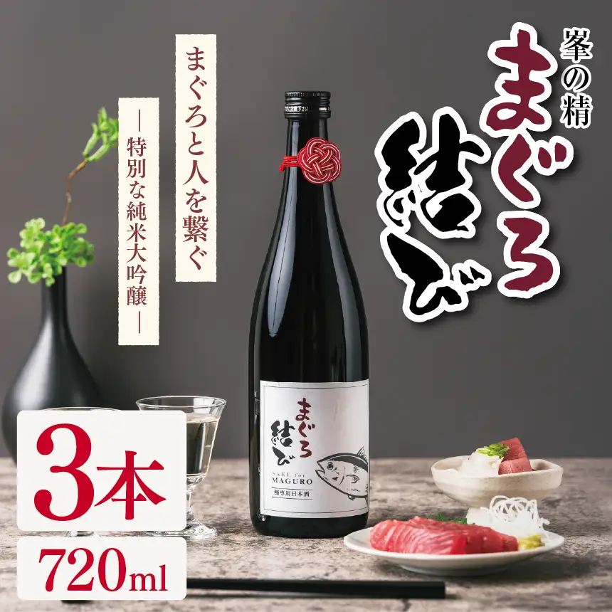 峯の精 まぐろ結び 720ml × 3本 | 純米大吟醸 日本酒 お酒 アルコール ロック 冷酒 人肌燗 ギフト 穴太商店 君津市 千葉県