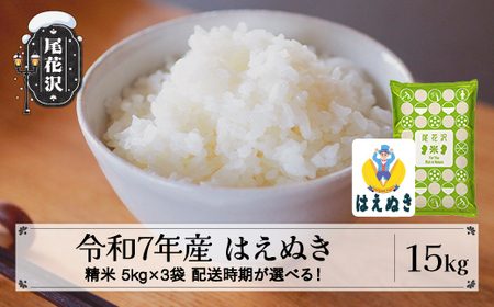 令和7年産 精米 はえぬき 15kg kk-hasxa15