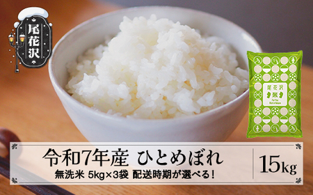 令和7年産 無洗米 ひとめぼれ 15kg kk-himxa15