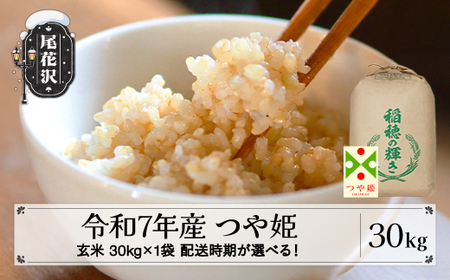 令和7年産 玄米 つや姫 30kg kk-tsgxa30