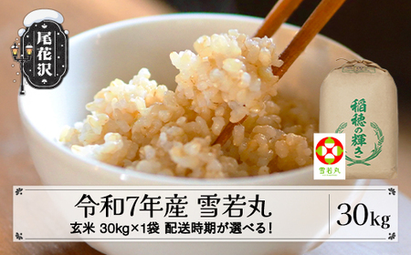 令和7年産 玄米 雪若丸 30kg kk-ywgxa30