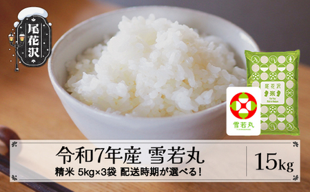 令和7年産 精米 雪若丸 15kg kk-ywsxa15