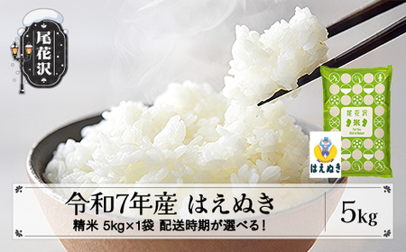 令和7年産 精米 はえぬき 5kg ko-hasxa5