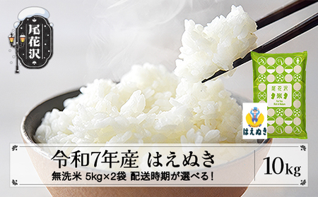 令和7年産 無洗米 はえぬき 10kg ko-hamxa10