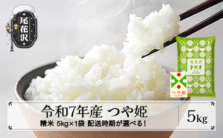 令和7年産 精米 つや姫 5kg ko-tssxa5