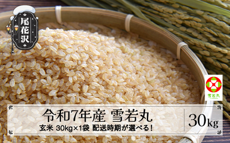 令和7年産 玄米 雪若丸 30kg ko-ywgxa30