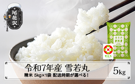 令和7年産 精米 雪若丸 5kg ko-ywsxa5