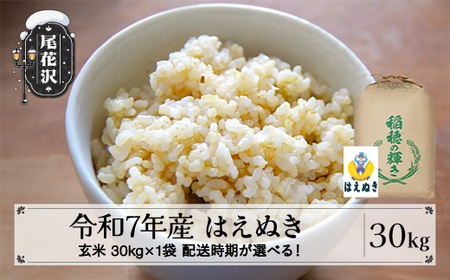 令和7年産 玄米 はえぬき 30kg kh-hagxa30