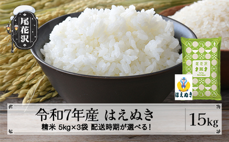 令和7年産 精米 はえぬき 15kg kh-hasxa15