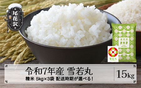 令和7年産 精米 雪若丸 15kg kh-ywsxa15