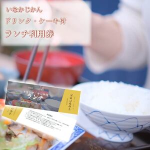 いなかじかん ランチ利用券 ドリンク・ケーキ付き チケット ランチ マッサージ IN-0004