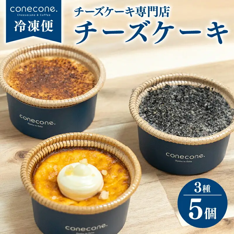 チーズケーキ 3種 5個 セット 手作り ケーキ 熟成塩 バスクチーズケーキ ホワイトチョコ シナモン 酒粕 黒ごま 和チーズケーキ