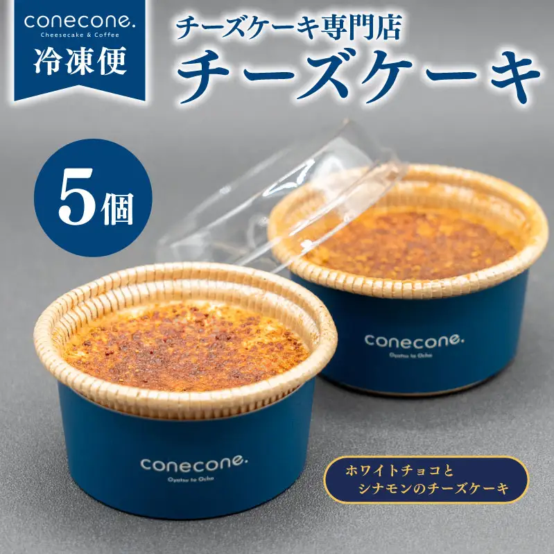 チーズケーキ 5個 セット 手作り ケーキ ホワイトチョコ シナモン チーズ スイーツ デザート ちょこ ショコラ カップ ケーキ