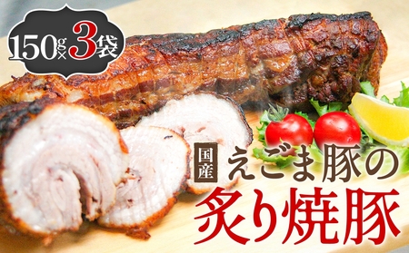 えごま豚の炙り焼豚 150g × 3袋 えごま豚 チャーシュー 豚肉 豚 肉 バラ肉 味付 ジューシー 宮城県 石巻市