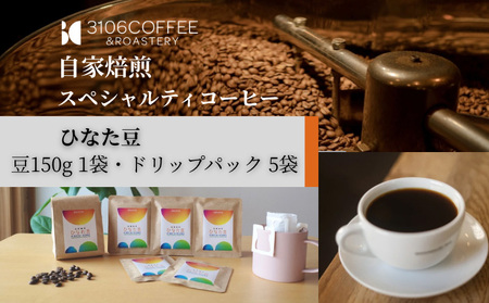 コーヒー 豆 コーヒー[3106COFFEE&ROASTERY 【ひなた豆】 豆150g×1袋・ドリップパック5袋 珈琲 ひなた豆 オリジナルブレンド 自家焙煎 焙煎士 スペシャルティコーヒー ドリップコーヒー]