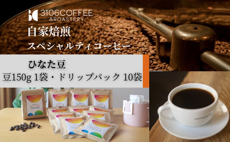 コーヒー 豆 コーヒー[3106COFFEE&ROASTERY 【ひなた豆】 豆150g×1袋・ドリップパック10袋 珈琲 ひなた豆 オリジナルブレンド 自家焙煎 焙煎士 スペシャルティコーヒー ドリップコーヒー]