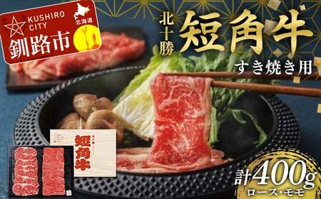 北海道 短角牛 すき焼きモモ・ロース400g 小分け 冷凍 年末 年始 正月 牛すき焼き 和牛すき焼き 食べ比べ 肉 牛肉 国産牛 国産 もも モモ ロース セット グルメ 人気 ランキング ギフト ふるさと 釧路市 F4F-8925