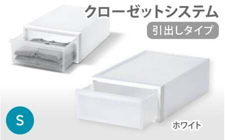 クローゼットシステム 引出しタイプS　CS-D1 (7色からお好きなカラーが選べる)  ／ ホワイト  収納 ライクイット like-it 奈良県 葛城市【like096-1A】
