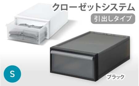 クローゼットシステム 引出しタイプS　CS-D1 (7色からお好きなカラーが選べる)  ／ ブラック  収納 ライクイット like-it 奈良県 葛城市【like096-2A】