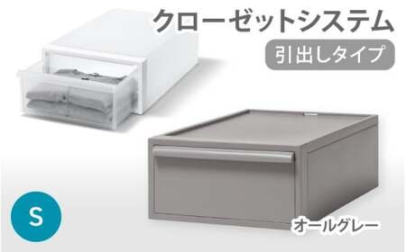 クローゼットシステム 引出しタイプS　CS-D1 (7色からお好きなカラーが選べる)  ／ オールグレー  収納 ライクイット like-it 奈良県 葛城市【like096-5A】