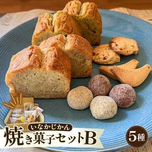 いなかじかん 焼き菓子詰め合わせセットB 5種入り スイーツ IN-0007