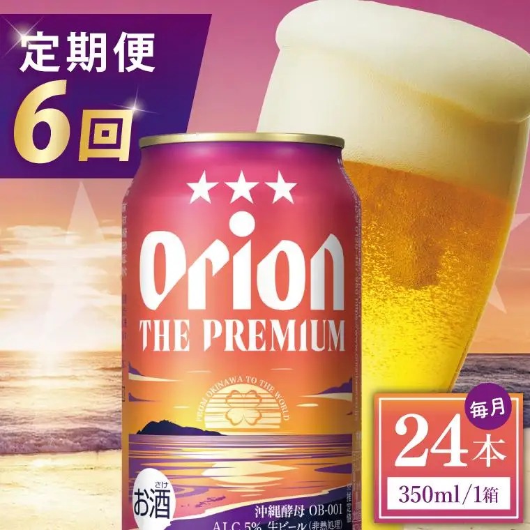【全6回定期便】 オリオンビール ザ・プレミアム 350ml × 24缶