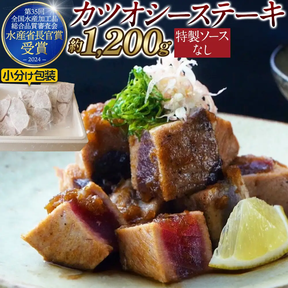 【大容量】日光丸自慢の一本釣りカツオ使用！カツオシーステーキ約1,200g（約400g ×3） 鰹  冷凍 小分け 大容量  時短  便利 個包装 おつまみ おかず 惣菜 晩ごはん 加工品 カツオ 鰹  魚  焼くだけ